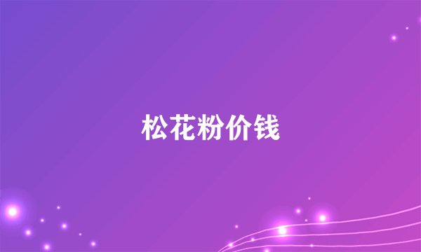 松花粉价钱