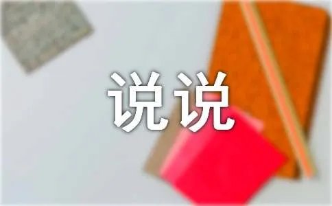 带图片的说说