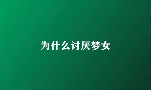 为什么讨厌梦女