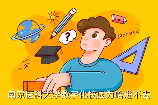 南京医科大学数字化校园，想去更好的学校学校为什么在开学前一两天才说借读生这件事