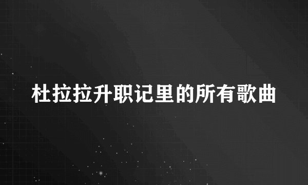 杜拉拉升职记里的所有歌曲