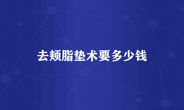 去颊脂垫术要多少钱
