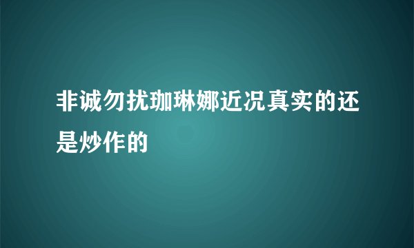 非诚勿扰珈琳娜近况真实的还是炒作的