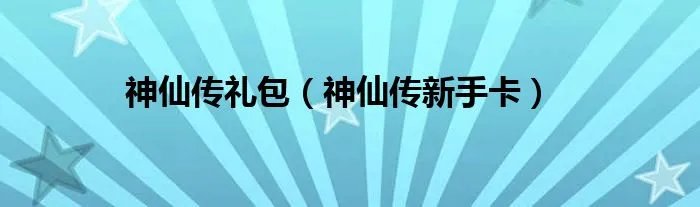 神仙传礼包(神仙传新手卡)