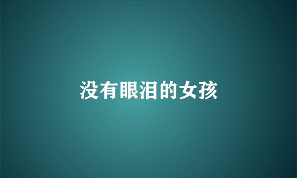 没有眼泪的女孩