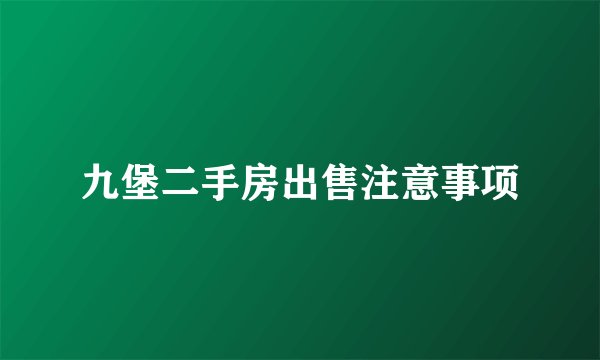 九堡二手房出售注意事项
