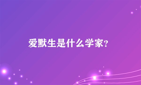 爱默生是什么学家？