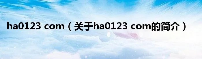 ha0123 com（关于ha0123 com的简介）