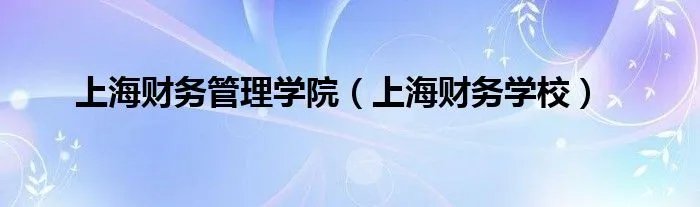 上海财务管理学院（上海财务学校）