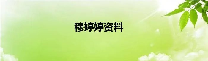 穆婷婷资料