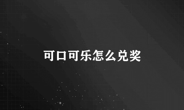 可口可乐怎么兑奖