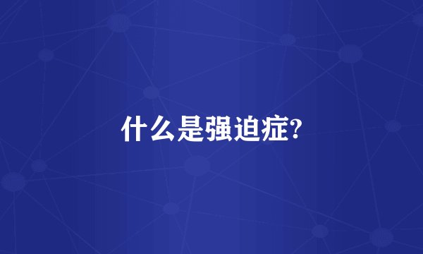 什么是强迫症?