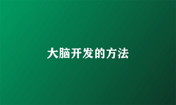 大脑开发的方法
