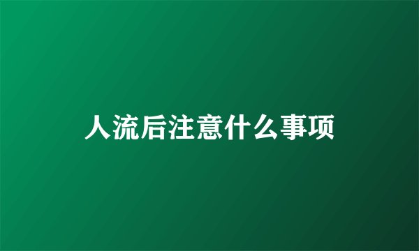 人流后注意什么事项