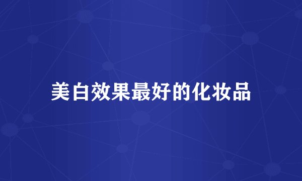 美白效果最好的化妆品