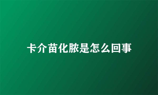 卡介苗化脓是怎么回事