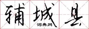 辅城县