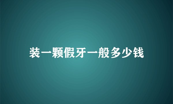 装一颗假牙一般多少钱