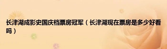 长津湖成影史国庆档票房冠军（长津湖现在票房是多少好看吗）