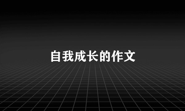 自我成长的作文