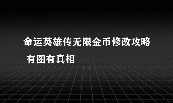 命运英雄传无限金币修改攻略 有图有真相