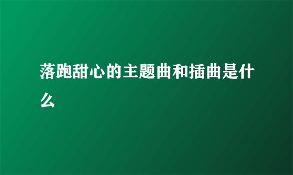 落跑甜心的主题曲和插曲是什么