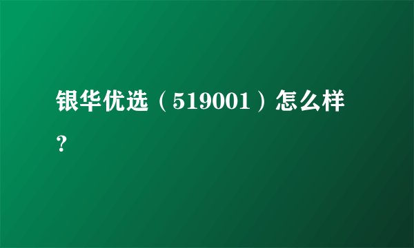 银华优选(519001)怎么样?