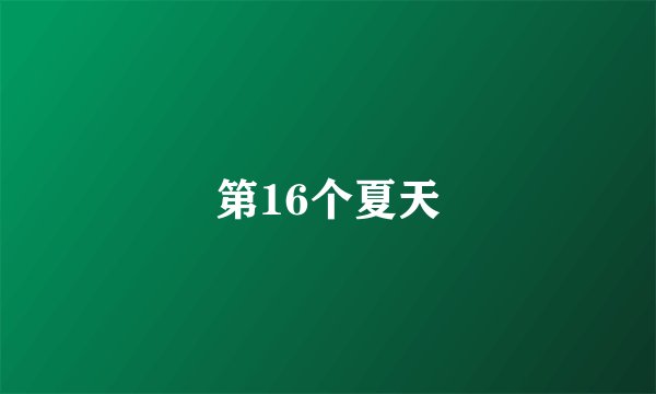 第16个夏天