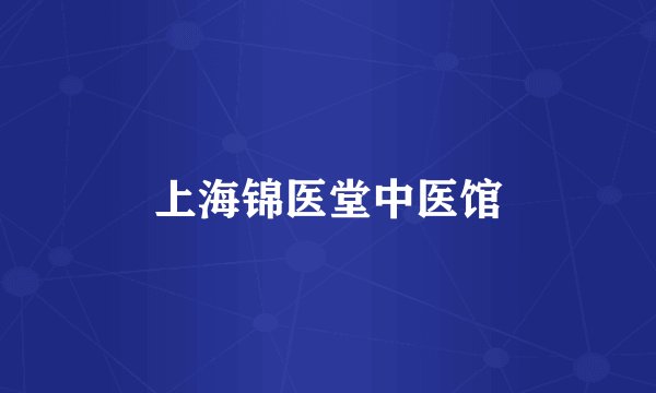 上海锦医堂中医馆