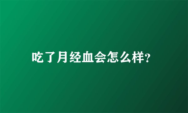 吃了月经血会怎么样?