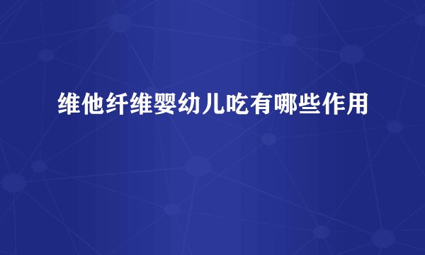 维他纤维婴幼儿吃有哪些作用