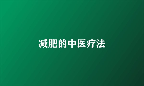 减肥的中医疗法