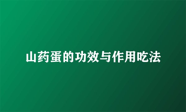 山药蛋的功效与作用吃法