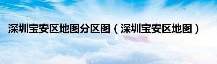 深圳宝安区地图分区图（深圳宝安区地图）