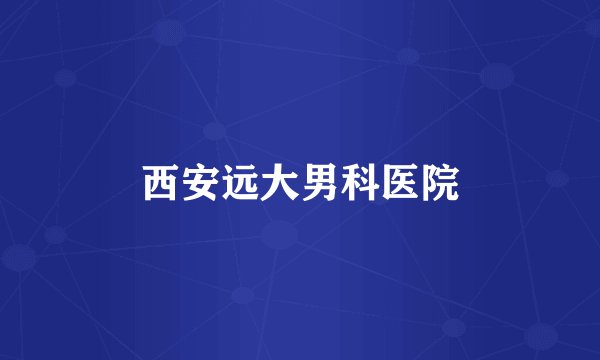 西安远大男科医院