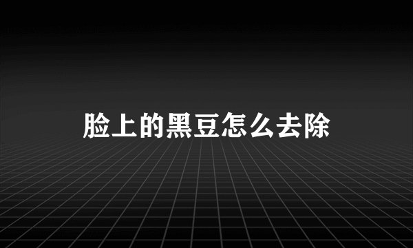 脸上的黑豆怎么去除