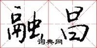 融昌