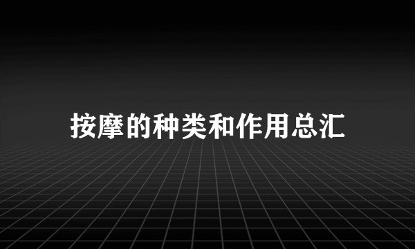 按摩的种类和作用总汇