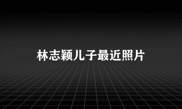 林志颖儿子最近照片
