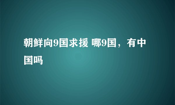 朝鲜向9国求援 哪9国，有中国吗