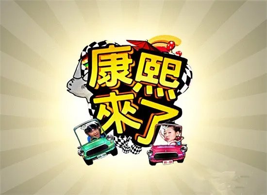 康熙来了范冰冰李晨是哪期 最后一期嘉宾嘉宾曝光