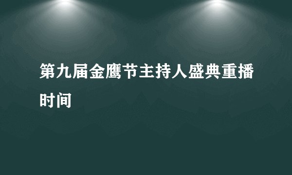 第九届金鹰节主持人盛典重播时间