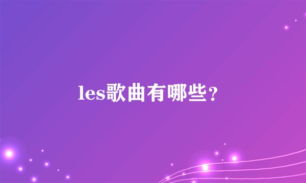 les歌曲有哪些？
