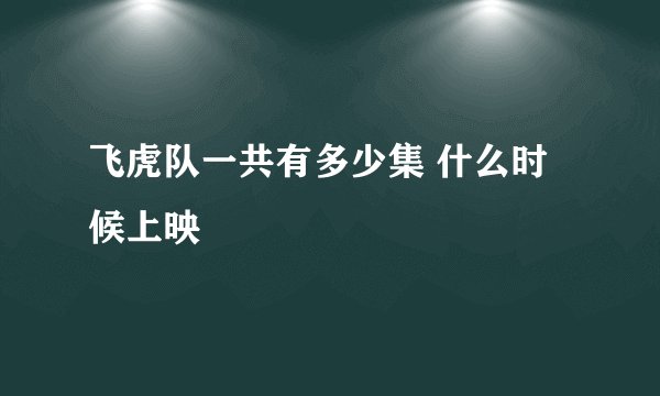 飞虎队一共有多少集 什么时候上映