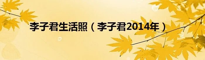 李子君生活照(李子君2014年)