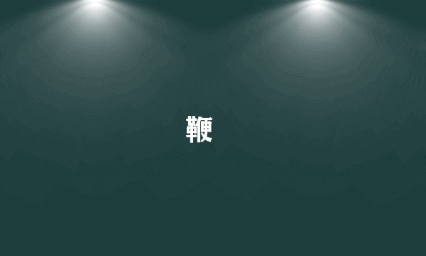 鞭箠