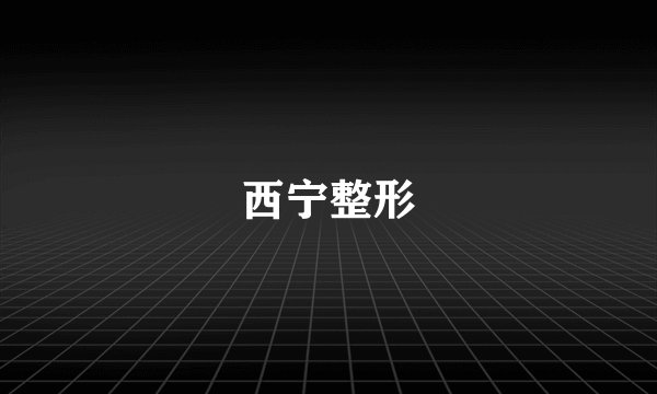 西宁整形