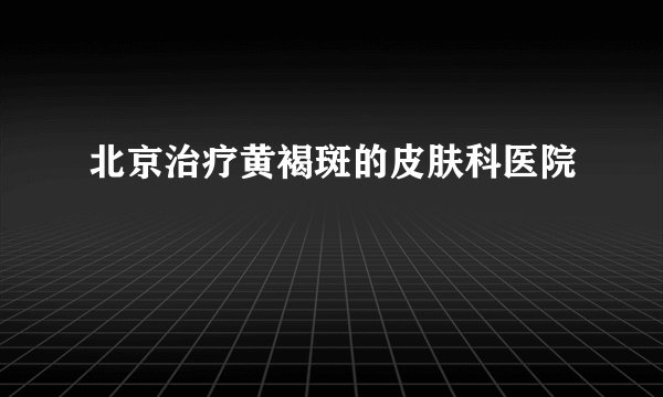 北京治疗黄褐斑的皮肤科医院