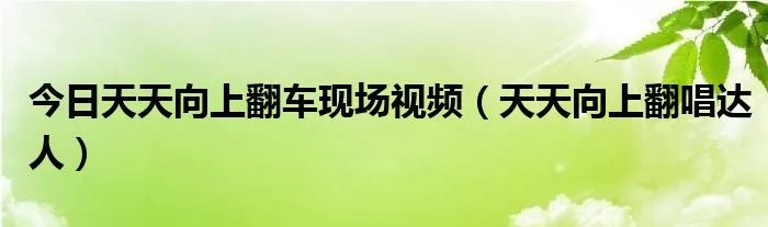 今日天天向上翻车现场视频（天天向上翻唱达人）