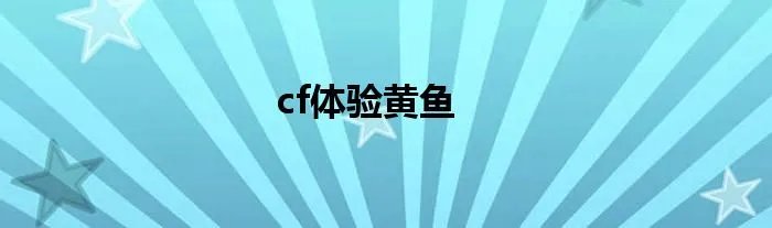 cf体验黄鱼